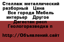 Стеллаж металлический разборный › Цена ­ 3 500 - Все города Мебель, интерьер » Другое   . Дагестан респ.,Геологоразведка п.